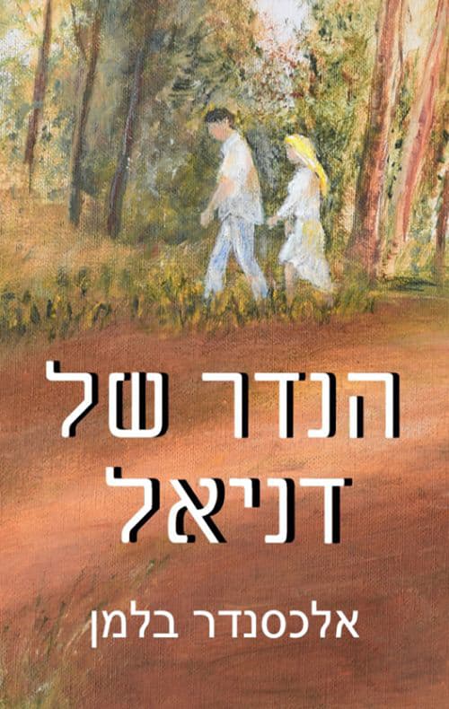 הנדר של דניאל