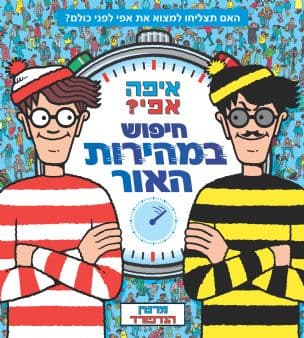 איפה אפי? חיפוש במהירות האור