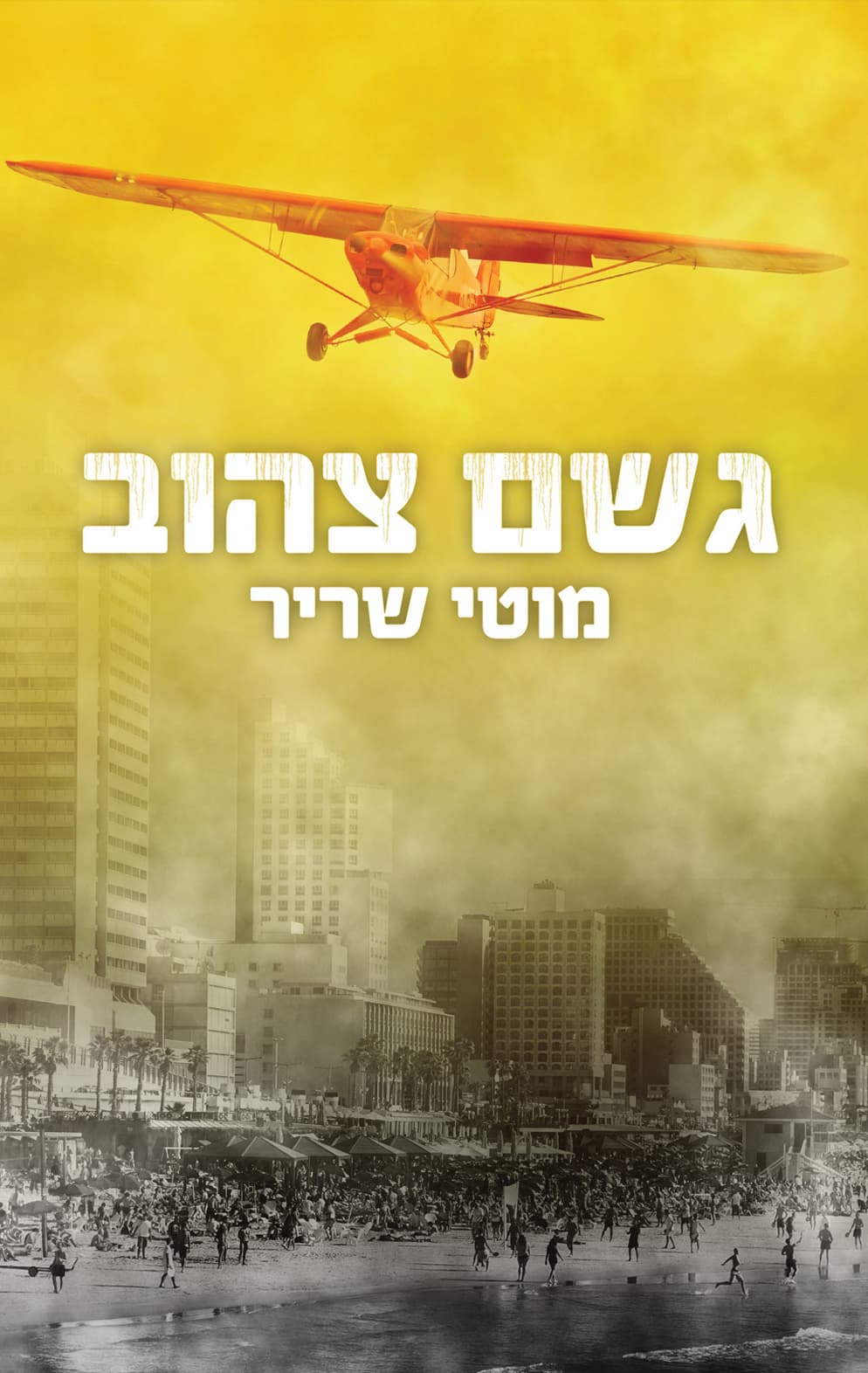 גשם צהוב