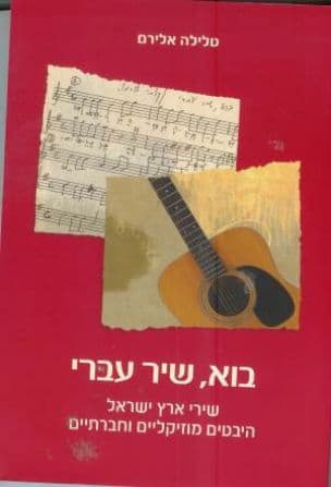 בוא, שיר עברי : שירי ארץ ישראל: היבטים מוזיקליים וחברתיים
