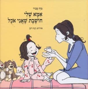 אמא שלי חושבת שאני אכל