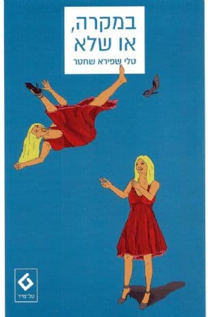 במקרה, או שלא
