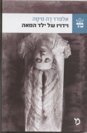וידויו של ילד המאה