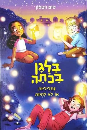 בלגן בכתה : גחליליות או לא להיות 3