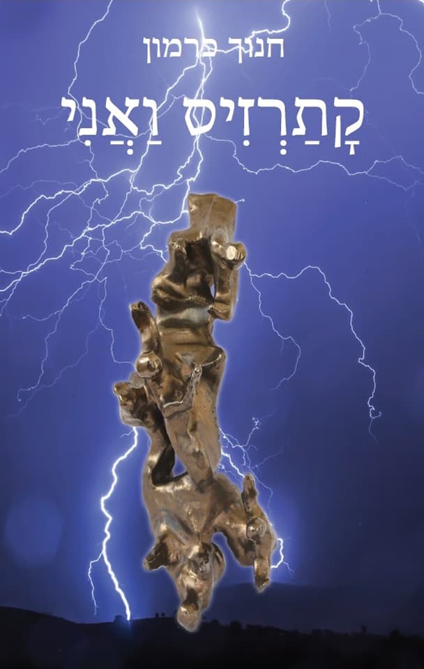 קתרזיס ואני