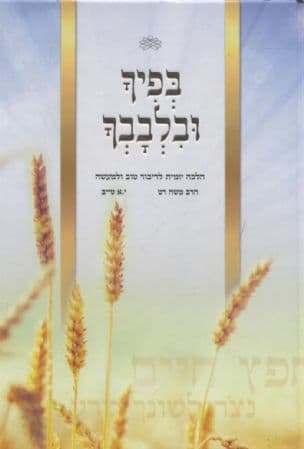 בפיך ובלבבך : הלכה יומית לדיבור טוב ולמעשה