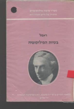 בעיות הפילוסופיה, [מאת] ברטרנד ראסל. תורגם מאנגליתע"י מ. שטרנברג, בעריכת ח.י.רות