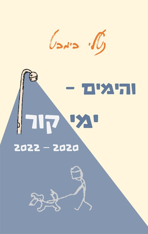 והימים – ימי קור