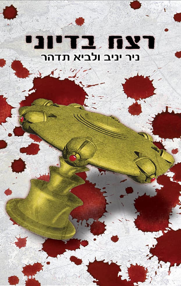 רצח בדיוני