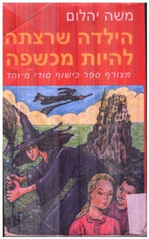 הילדה שרצתה להיות מכשפה