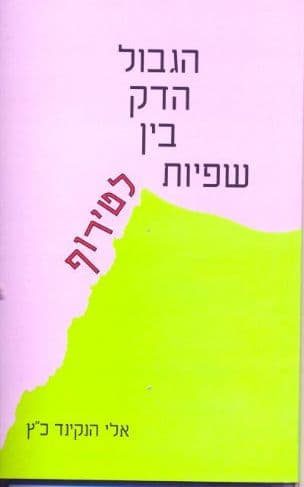 הגבול הדק בין שפיות לטירוף
