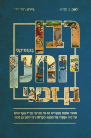רבי יוחנן בן זכאי בקומיקס 1