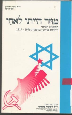 מוזר הייתי לאחי : השמאל הציוני ויהדות ברית-המועצות-19961917