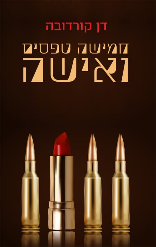 חמישה טפסים ואישה