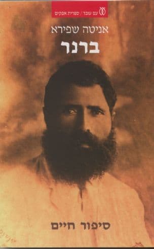 ברנר : סיפור חיים