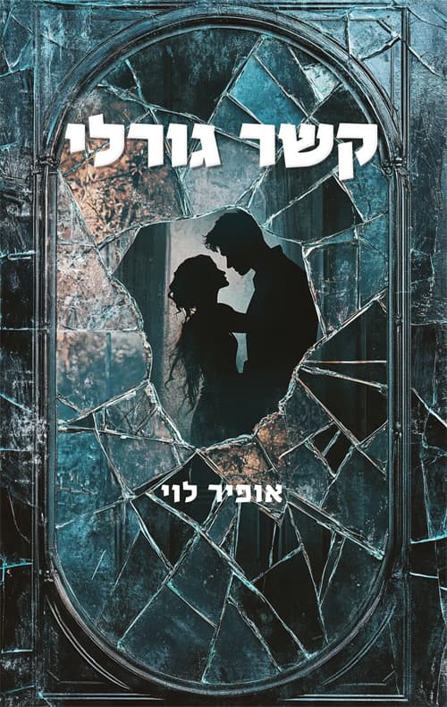 קשר גורלי