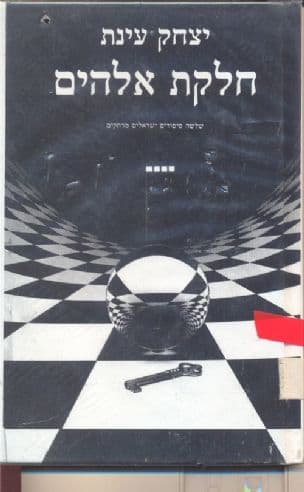 חלקת אלהים : שלשה סיפורים ישראלים מרתקים