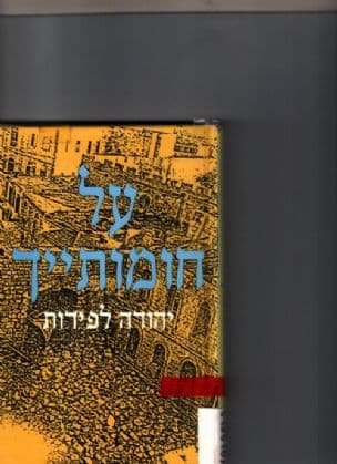 על חומותייך : זיכרונות לוחם אצ"ל