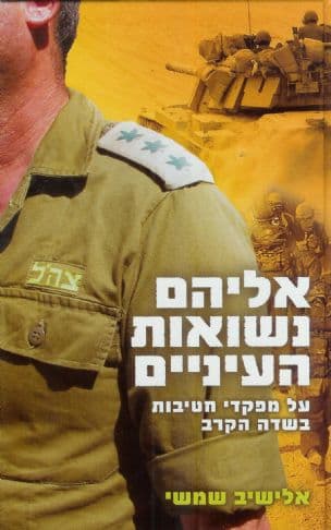 אליהם נשואות העיניים : על מפקדי חטיבות בשדה הקרב