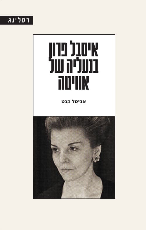 איסבל פרון בנעליה של אוויטה