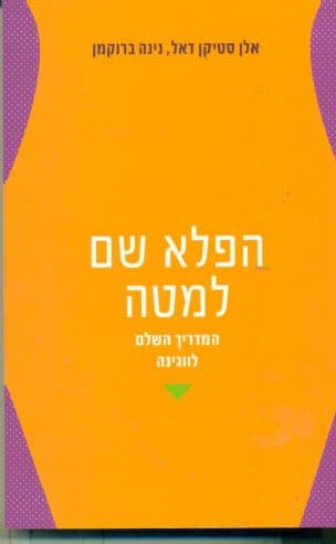הפלא שם למטה : המדריך השלם לווגינה