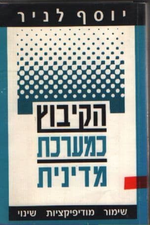 הקיבוץ כמערכת מדינית : שימור, מודיפיקציות, שינוי