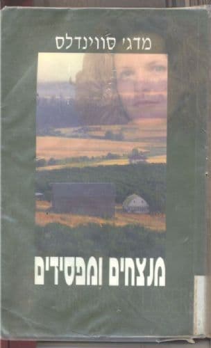 מנצחים ומפסידים