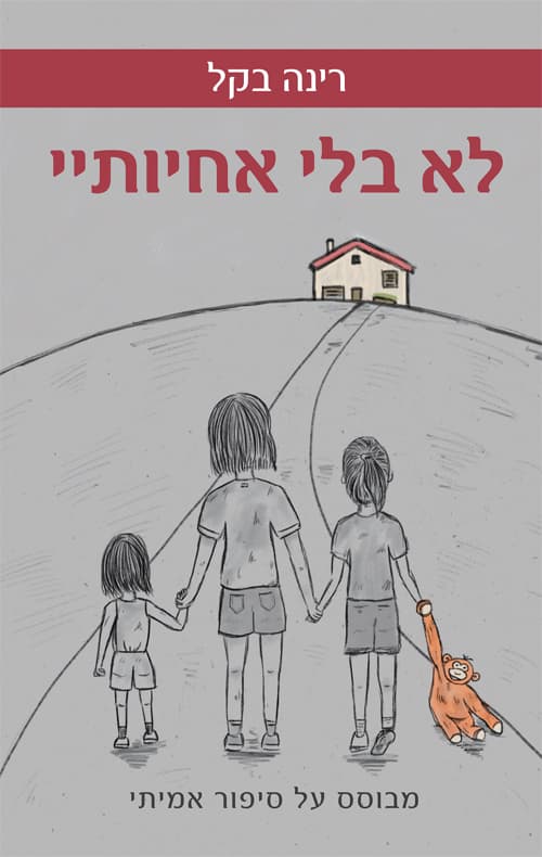 לא בלי אחיותיי