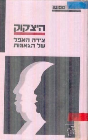 חיי אלפרד היצ'קוק : צידה האפל של גאוניות