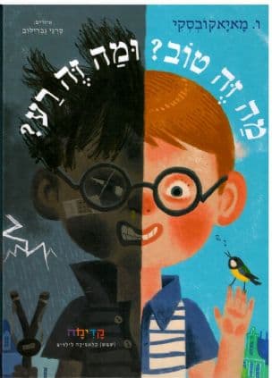מה זה טוב? ומה זה רע?