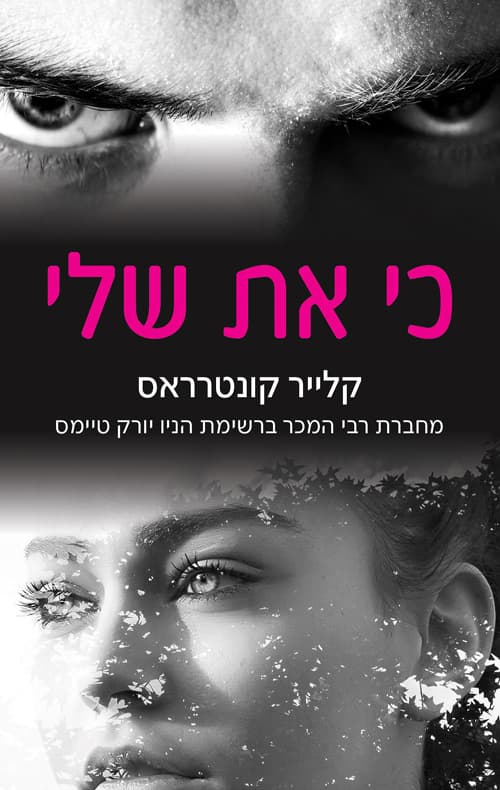 חטאים והונאה 1 - כי את שלי