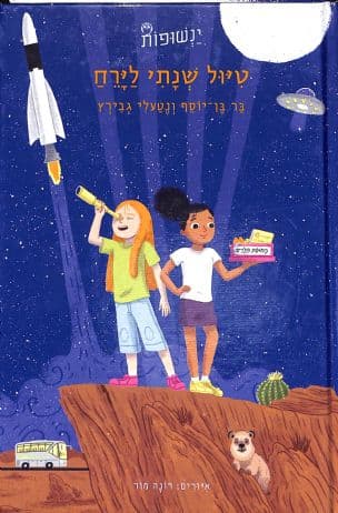 טיול שנתי לירח 4