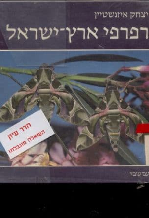 רפרפי ארץ-ישראל