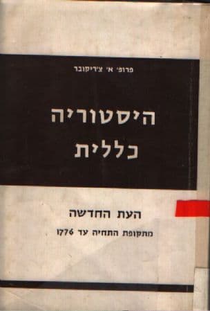 היסטוריה כללית : העת החדשה (מתקופת התחיה עד 1776 )