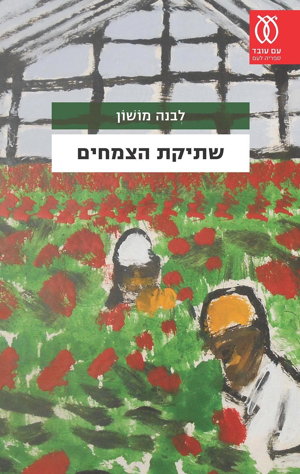 שתיקת הצמחים
