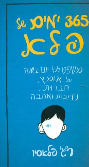 365 ימים של פלא : ספר הפתגמים של מר בראון