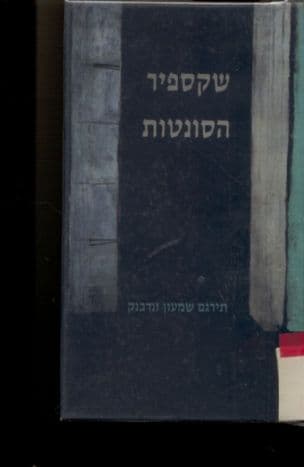 הסונטות