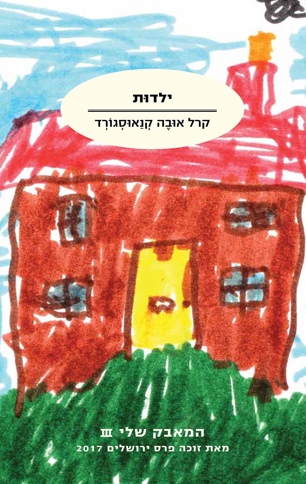 המאבק שלי 3 - ילדות