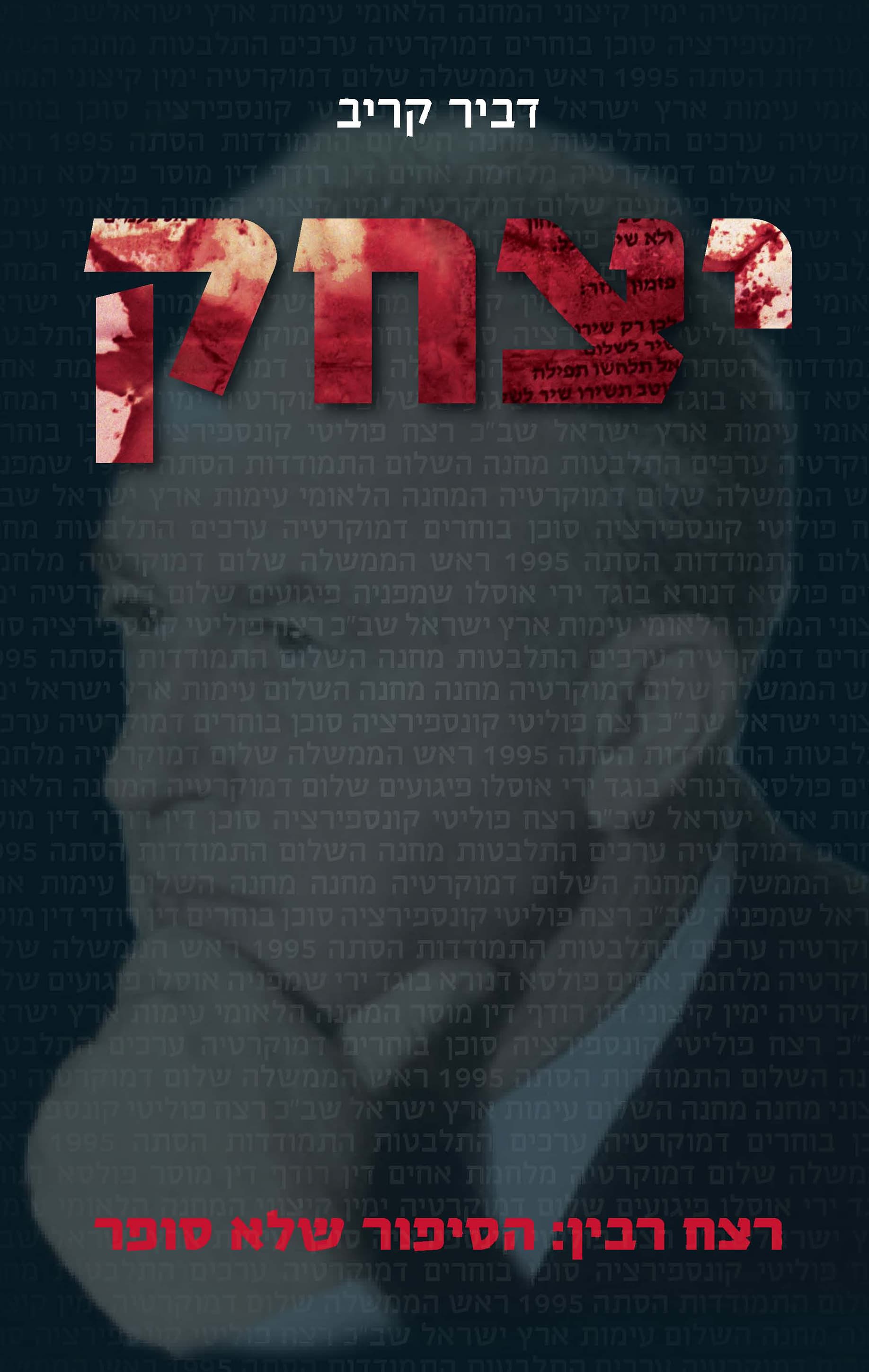 יצחק - רצח רבין: הסיפור שלא סופר