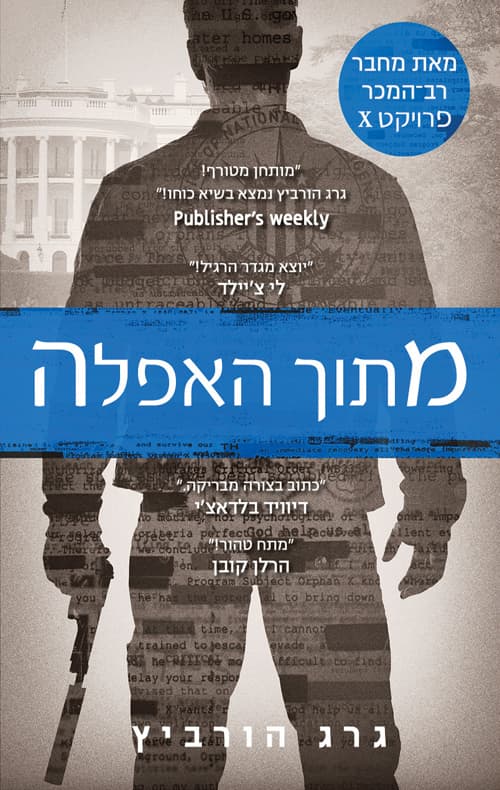 פרויקט איקס 4 - מתוך האפלה