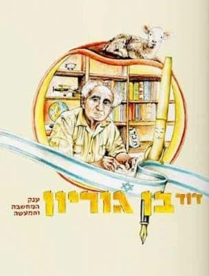 דוד בן גוריון : ענק המחשבה והמעשה