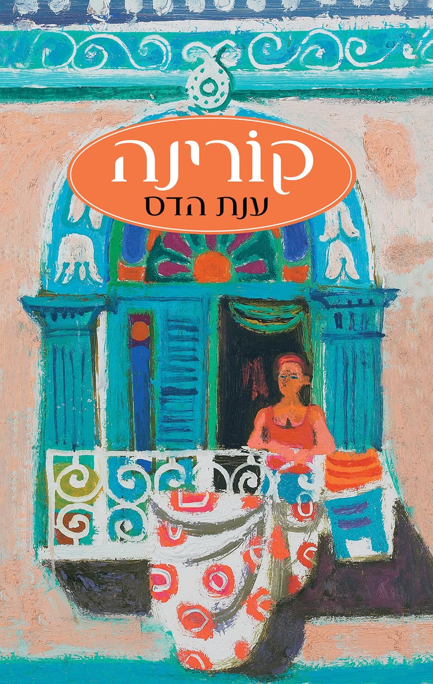 קורינה