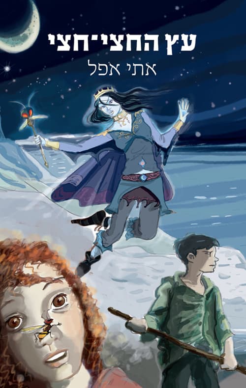 עץ החצי-חצי