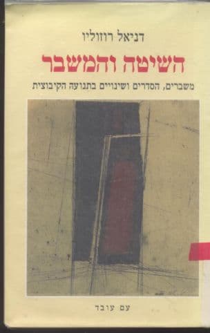 השיטה והמשבר : משברים, הסדרים ושינויים בתנועה הקיבוצית