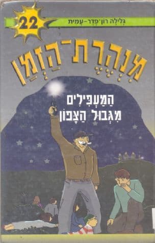 מנהרת-הזמן 22 המעפילים מגבול הצפון