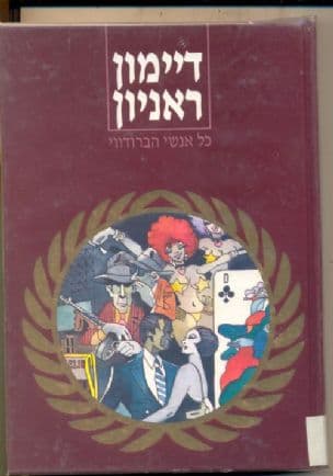כל אנשי הברודווי