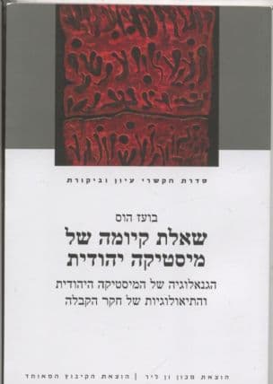 שאלת קיומה של מיסטיקה יהודית : הגנאולוגיה של המיסטיקה היהודית והתיאולוגיות של חקר הקבלה