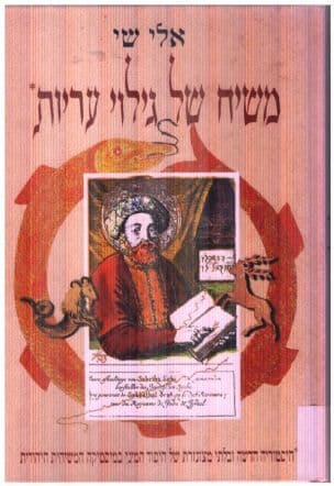 משיח של גילוי עריות : היסטוריה חדשה... של היסוד המיני במיסטיקה המשיחית היהודית