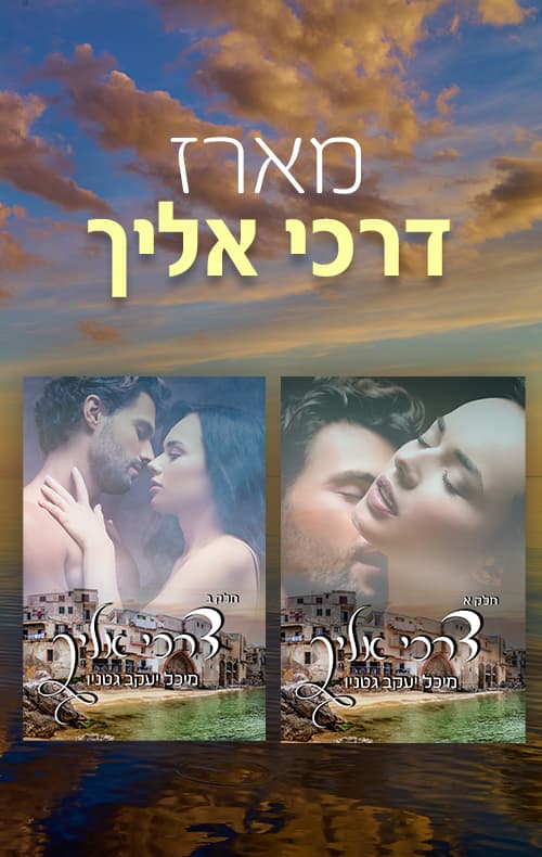 דואט דרכי אליך