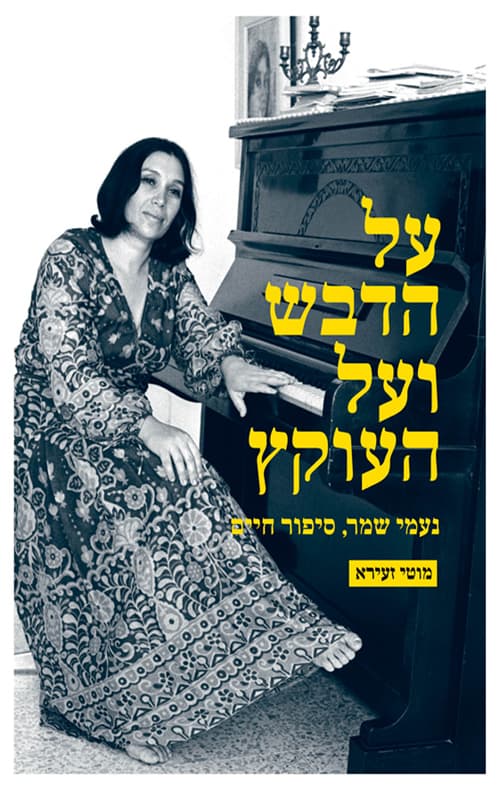 על הדבש ועל העוקץ : נעמי שמר, סיפור חיים